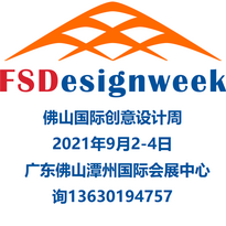 2021佛山国际创意设计周（FSDesignweek）展会时间：2021年9月2-4日