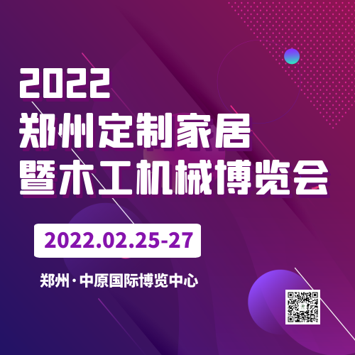 2022第31届中国中博（郑州）定制家居暨木工机械博览会-展会日期：2022年2月25-27日