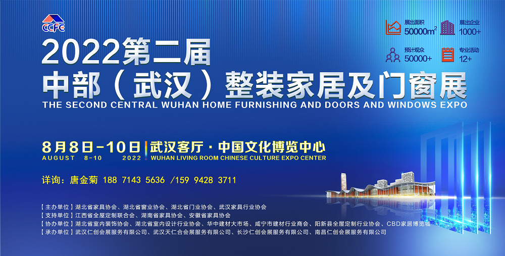 2022第二届中部（武汉）整装家居及门窗博览会 --展会时间：2022年8月8日-10日 