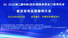 2022第二届中部（武汉）整装家居及门窗博览会 重启发布会暨展商大会圆满召开！