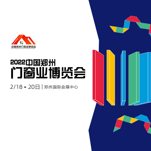  2022中国郑州门窗业博览会--时间：2022年2月18-20日