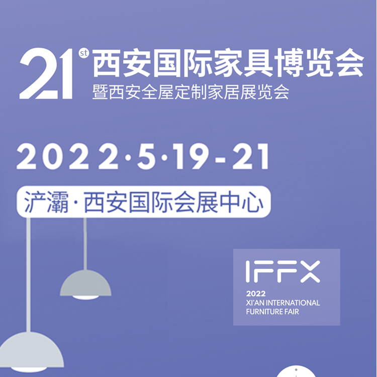 第21届西安国际家具博览会-日期：2022年5月19-21日 