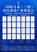 2023甘肃（兰州）绿色建筑产业博览会