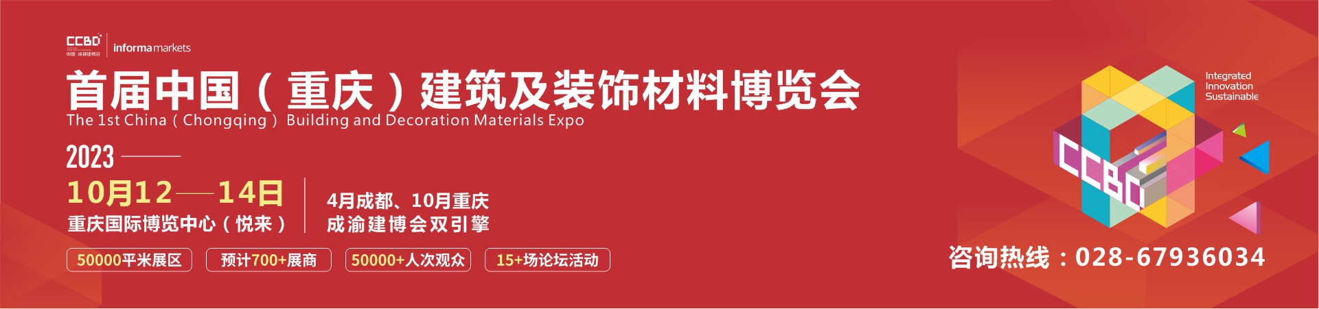 2023首届中国（重庆）建筑及装饰材料博览会 参展邀请函