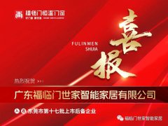 喜报 | 广东福临门世家智能家居有限公司入选东莞市第十七批上市后备企业